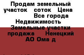 Продам земельный участок 8 соток › Цена ­ 165 000 - Все города Недвижимость » Земельные участки продажа   . Ненецкий АО,Ома д.